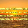 От Гэнции до Ганзий: исследуем происхождение, историю и значение фамилии Ганзий с подробным склонением