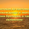 От истоков до настоящего: происхождение и значения фамилии Бусленко, а также ее склонение