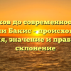 От истоков до современности: все о фамилии Бакис – происхождение, история, значение и правильное склонение