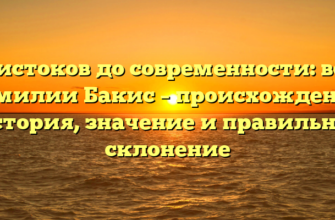 От истоков до современности: все о фамилии Бакис – происхождение, история, значение и правильное склонение
