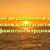 От корней до склонения: изучаем происхождение и историю фамилии Курдина