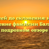 От корней до склонения: история и значение фамилии Балыбин в подробном обзоре