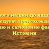 От родового имени до наших дней: исследуем происхождение, историю и склонение фамилии Истомин