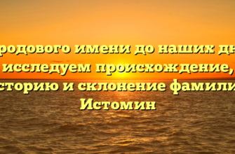 От родового имени до наших дней: исследуем происхождение, историю и склонение фамилии Истомин От родового имени до наших дней: исследуем происхождение, историю и склонение фамилии Истомин