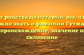 От родства до истории: все, что нужно знать о фамилии Гутман – происхождение, значение и склонение