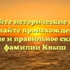 Откройте исторические книги: Познайте происхождение, значение и правильное склонение фамилии Кныш