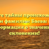 Откройте тайны происхождения и истории фамилии Баева: важная информация о значении и склонении!