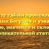 Откройте тайны происхождения фамилии Богушев и узнайте ее историю, значение и склонение в увлекательной статье