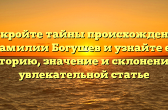 Откройте тайны происхождения фамилии Богушев и узнайте ее историю, значение и склонение в увлекательной статье Откройте тайны происхождения фамилии Богушев и узнайте ее историю, значение и склонение в увлекательной статье