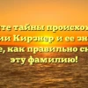 Откройте тайны происхождения фамилии Кирзнер и ее значение: узнайте, как правильно склонять эту фамилию!