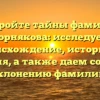Откройте тайны фамилии Корнякова: исследуем происхождение, историю и значения, а также даем советы по склонению фамилии.