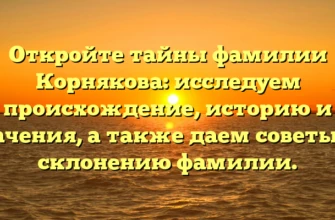 Откройте тайны фамилии Корнякова: исследуем происхождение, историю и значения, а также даем советы по склонению фамилии. Откройте тайны фамилии Корнякова: исследуем происхождение, историю и значения, а также даем советы по склонению фамилии.