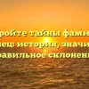 Откройте тайны фамилии Котеленец: история, значимость и правильное склонение