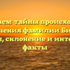 Открываем тайны происхождения и значения фамилии Биркис: история, склонение и интересные факты