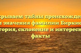 Открываем тайны происхождения и значения фамилии Биркис: история, склонение и интересные факты
