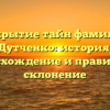 Открытие тайн фамилии Дутченко: история, происхождение и правильное склонение