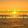 Открытие тайн фамилии Чпок: происхождение, история, значение и правильное склонение