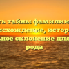 Открыть тайны фамилии Цомая: происхождение, история и правильное склонение для Вашего рода
