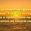 Откуда появилась фамилия Котрон? Узнайте историю, значение и правильное склонение фамилии на нашем сайте!