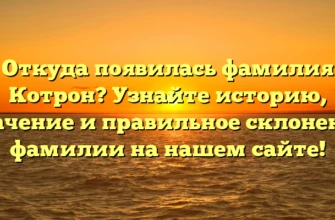 Откуда появилась фамилия Котрон? Узнайте историю, значение и правильное склонение фамилии на нашем сайте! Откуда появилась фамилия Котрон? Узнайте историю, значение и правильное склонение фамилии на нашем сайте!