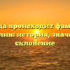 Откуда происходит фамилия Батурлин: история, значение и склонение
