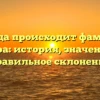 Откуда происходит фамилия Кевра: история, значение и правильное склонение