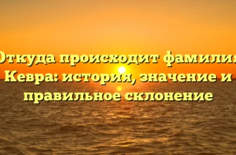 Откуда происходит фамилия Кевра: история, значение и правильное склонение Откуда происходит фамилия Кевра: история, значение и правильное склонение