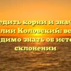 Отследить корни и значение фамилии Коловский: все, что необходимо знать об истории и склонении