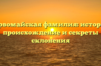 Первомайская фамилия: история, происхождение и секреты склонения