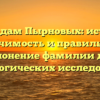 По следам Пырновых: история, значимость и правильное склонение фамилии для генеалогических исследований.