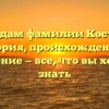 По следам фамилии Костылев: история, происхождение и значение — все, что вы хотели знать