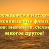 Погружаемся в историю и происхождение фамилии Буранков: значение, склонение и многое другое!