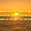 Погружаемся в историю фамилии Геберлейн: происхождение, значение и секреты склонения