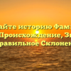 Познайте историю Фамилии Бруссо: Происхождение, Значение и Правильное Склонение!