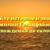 Познайте историю и значение фамилии Гольдфайн: от происхождения до склонения