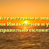 Познайте историю и значение фамилии Имангалиев и узнайте, как правильно склонять её