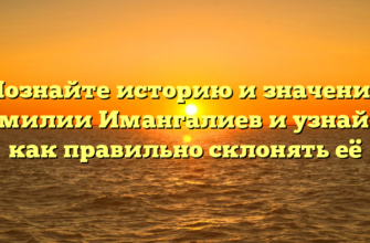 Познайте историю и значение фамилии Имангалиев и узнайте, как правильно склонять её Познайте историю и значение фамилии Имангалиев и узнайте, как правильно склонять её