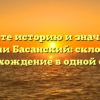 Познайте историю и значимость фамилии Басанский: склонение и происхождение в одной статье