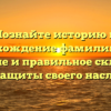Познайте историю и происхождение фамилии Герч: значение и правильное склонение для защиты своего наследия