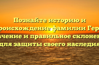Познайте историю и происхождение фамилии Герч: значение и правильное склонение для защиты своего наследия Познайте историю и происхождение фамилии Герч: значение и правильное склонение для защиты своего наследия