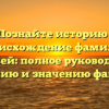 «Познайте историю и происхождение фамилии Цыханвей: полное руководство по склонению и значению фамилии»