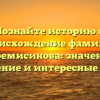 Познайте историю и происхождение фамилии Черемисинова: значение, склонение и интересные факты