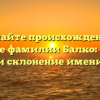 Познайте происхождение и значение фамилии Балко: история и склонение имени