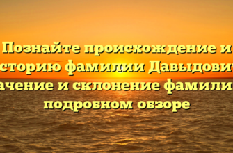 Познайте происхождение и историю фамилии Давыдович: значение и склонение фамилии в подробном обзоре Познайте происхождение и историю фамилии Давыдович: значение и склонение фамилии в подробном обзоре