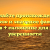 Познайте происхождение, историю и значение фамилии Багиров + склонение для полной уверенности