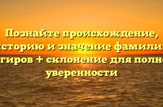 Познайте происхождение, историю и значение фамилии Багиров + склонение для полной уверенности