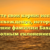 Познайте свои корни: исследуем происхождение, историю и значение фамилии Бахаева с полным склонением