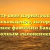 Познайте свои корни: исследуем происхождение, историю и значение фамилии Бахаева с полным склонением