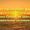 Познайте тайны своей фамилии: история и происхождение фамилии Сущая, ее значение и правильное склонение