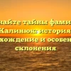 Познайте тайны фамилии Калинюк: история, происхождение и особенности склонения